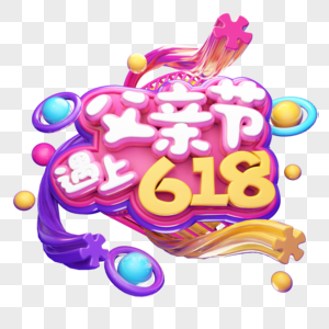 父亲节遇上618高清图片