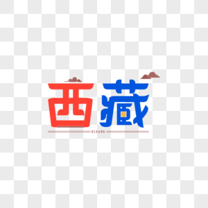 字体设计 西藏 原创 绘制图片