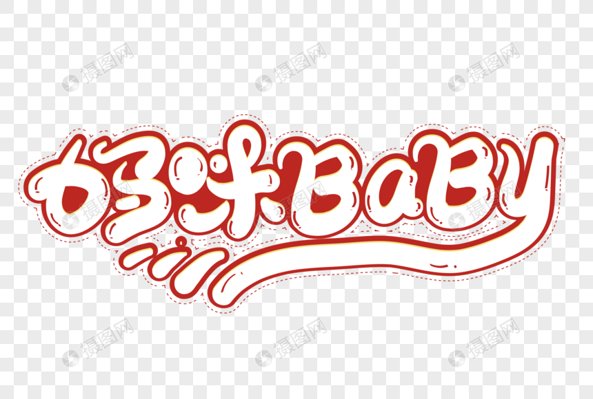 妈咪baby创意字体设计