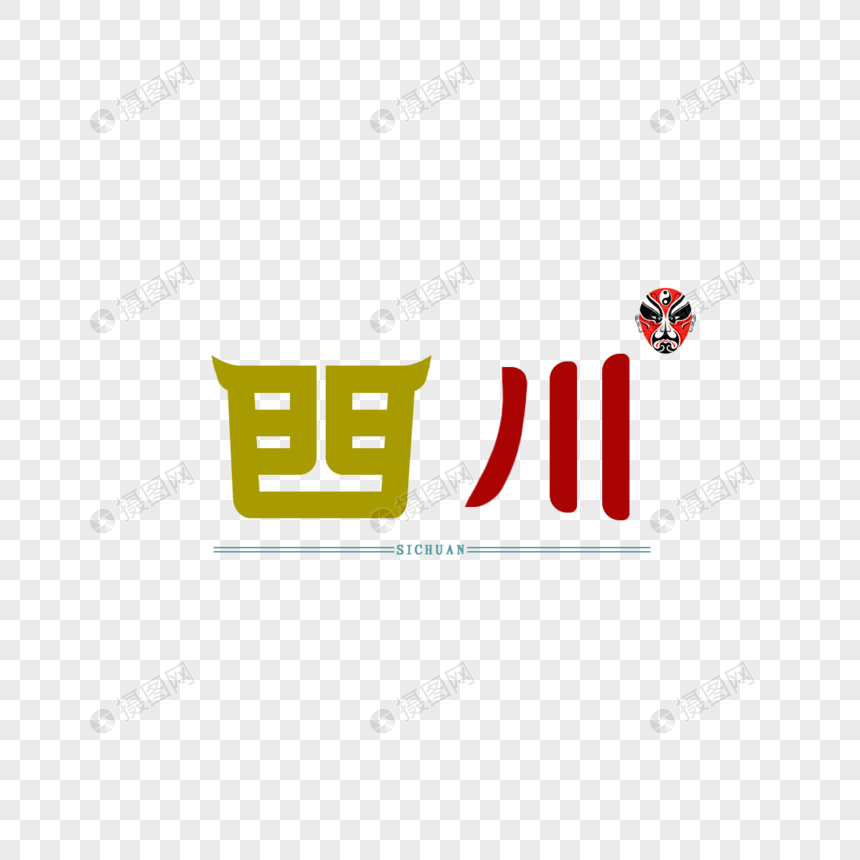 字体设计原创绘制 四川