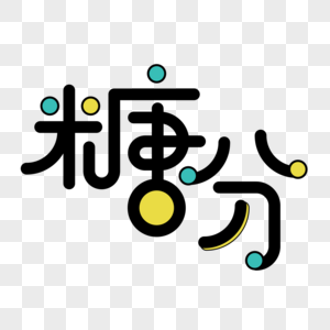 糖分小清新字体设计艺术字图片