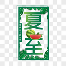 二十四节气夏至艺术字免抠PNG图片