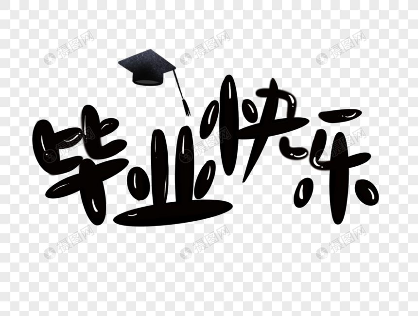 毕业快乐艺术字设计毕业季元素毕业快乐元素素材