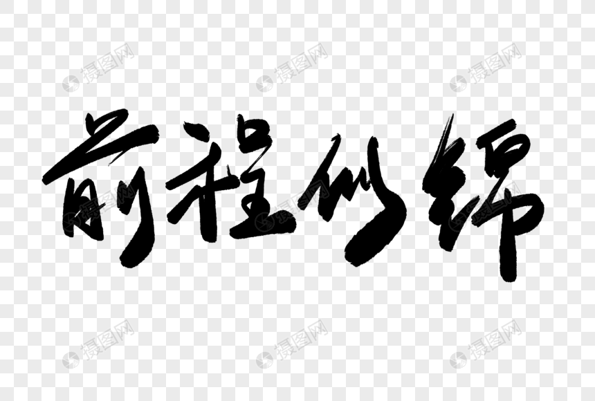 前程似锦毛笔字