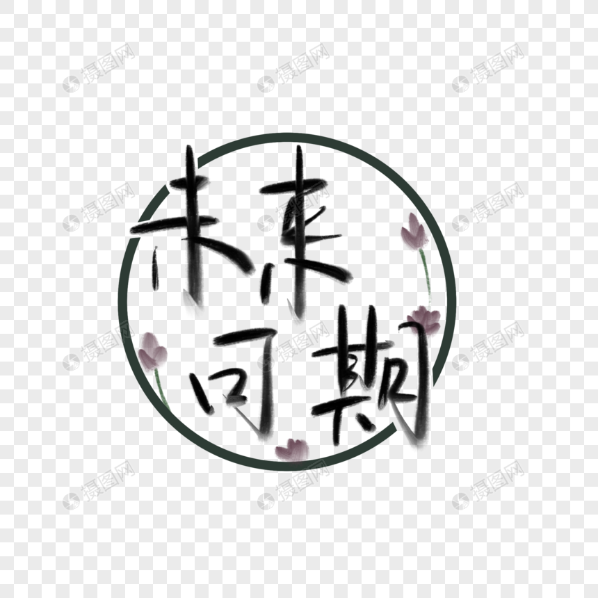 毕业季未来可期艺术字