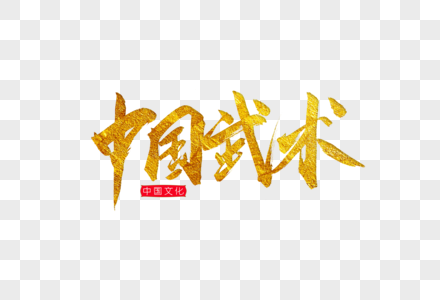 中国武术金色书法艺术字图片