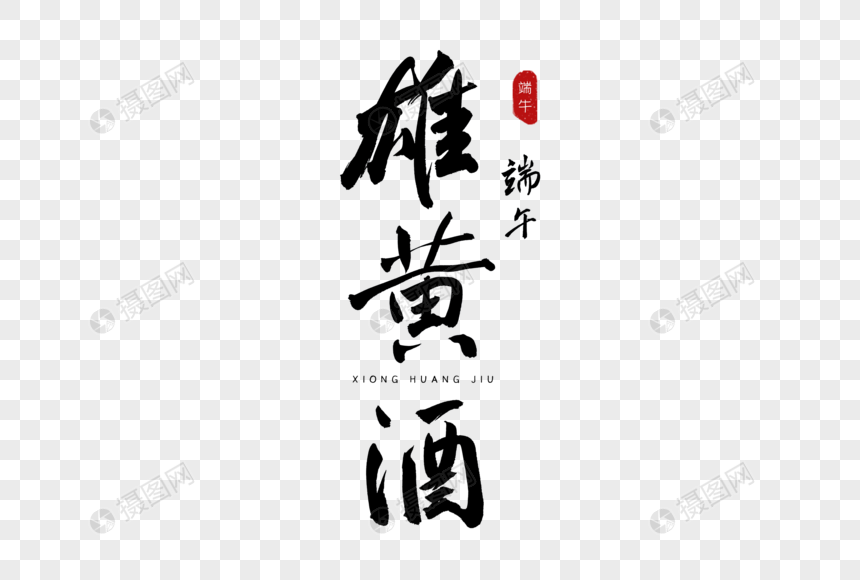 雄黄酒古风书法艺术字