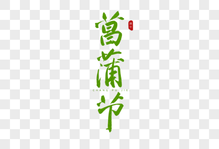 菖蒲节绿色书法艺术字图片