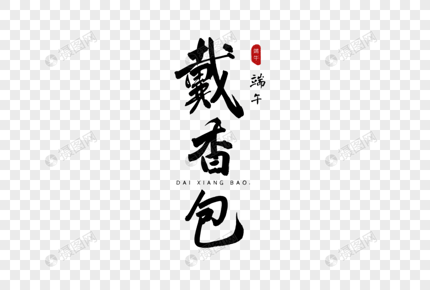 戴香包古风书法艺术字