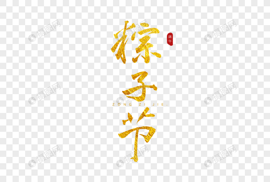 粽子节金色书法艺术字图片