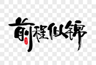 前程似锦黑色装饰海报艺术字下载图片