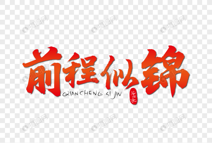 前程似锦海报装饰艺术字下载