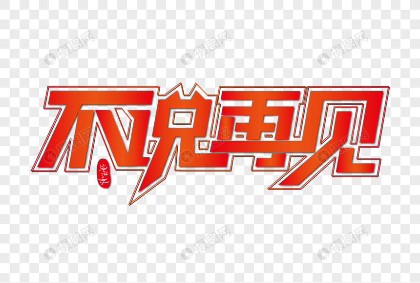 不说再见创意海报装饰艺术字下载