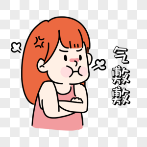 女生生气表情图片