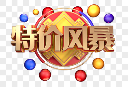 特价风暴创意立体字体设计图片