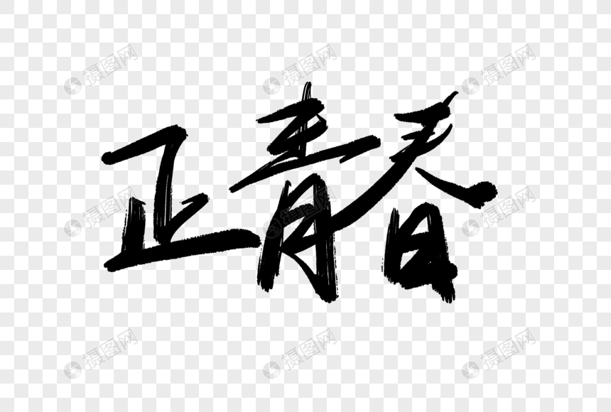 正青春毛笔字
