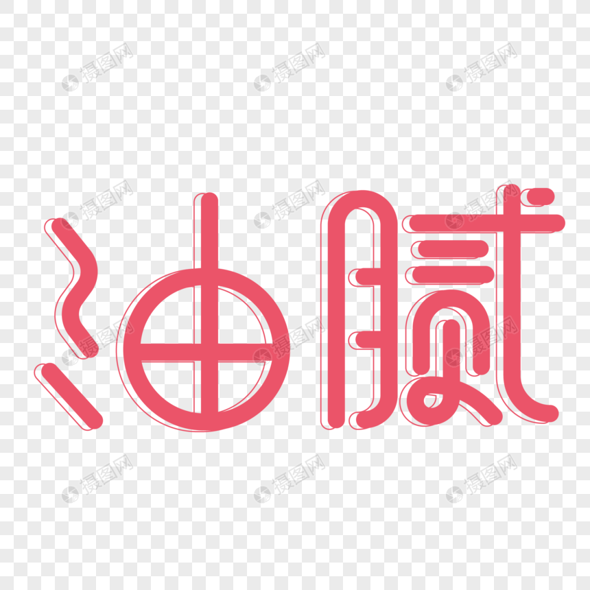 红色油腻字体设计艺术字