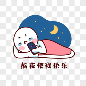 熬夜表情搞笑插画高清图片