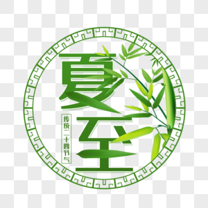 二十四节气夏至艺术字免抠PGN图片