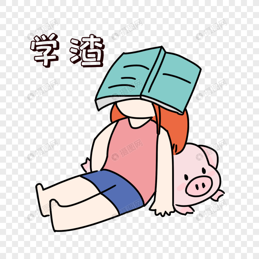 学渣表情包