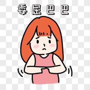 格式搞笑表情女生表情psd素材_设计素材免v格式害羞的元素包图片图片