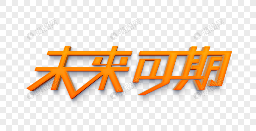 未来可期psd立体特效艺术字