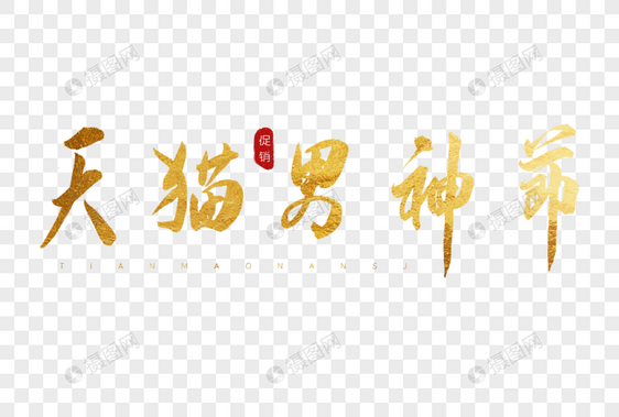 天猫男神节金色书法艺术字图片