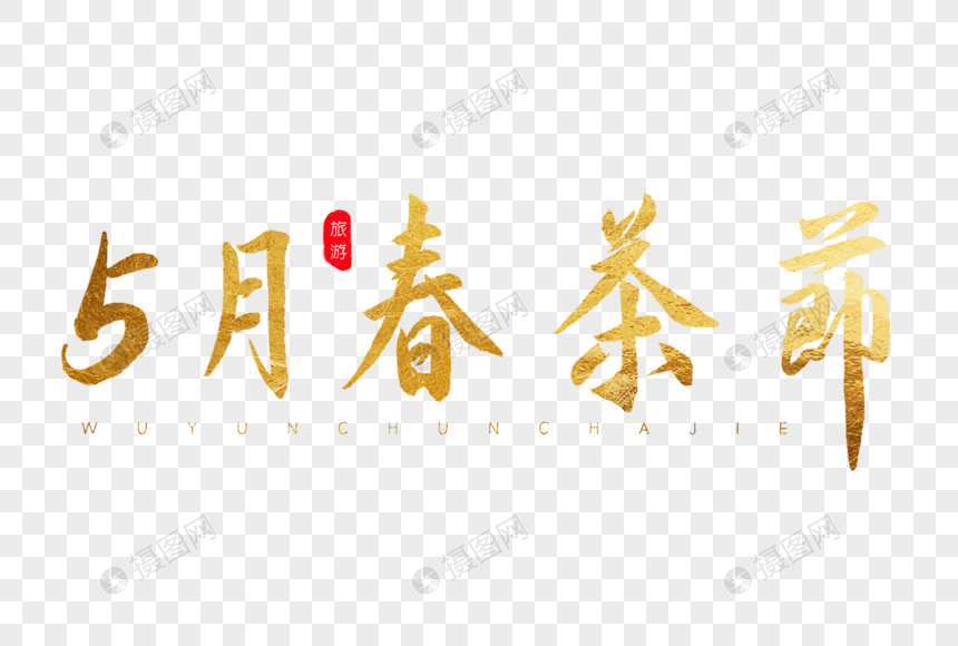 5月春春茶节金色书法艺术字图片
