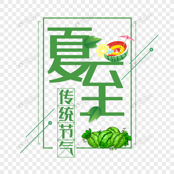 二十四节气夏至艺术字免抠PNG图片