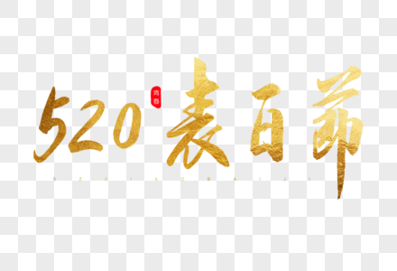 520表白节金色书法艺术字图片