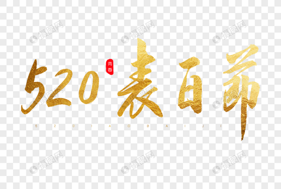 520表白节金色书法艺术字图片