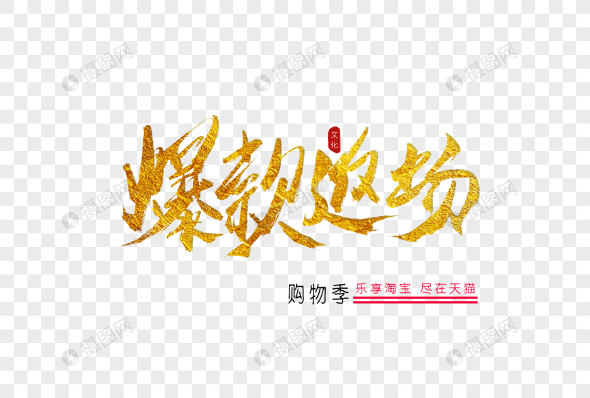 爆款返场金色书法艺术字