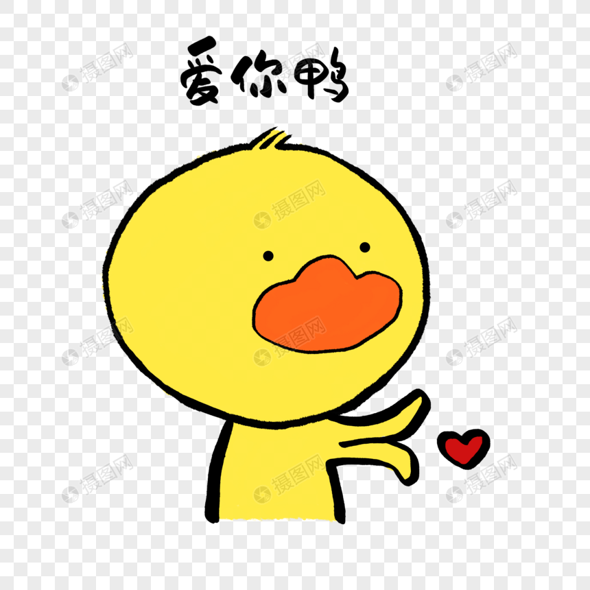 爱你鸭可爱小黄鸭表情