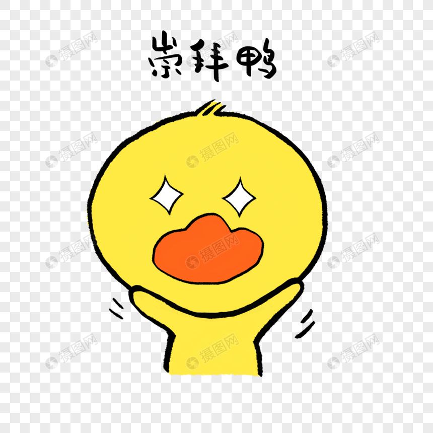 免抠元素 手绘/卡通元素 崇拜鸭可爱小黄鸭表情.psd