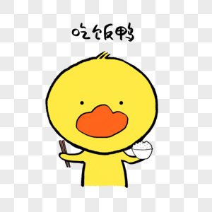 吃饭鸭可爱小黄鸭表情高清图片