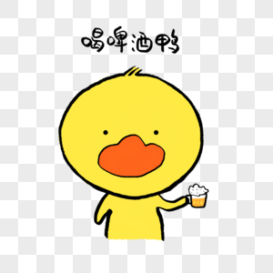 喝啤酒鸭可爱小黄鸭表情图片