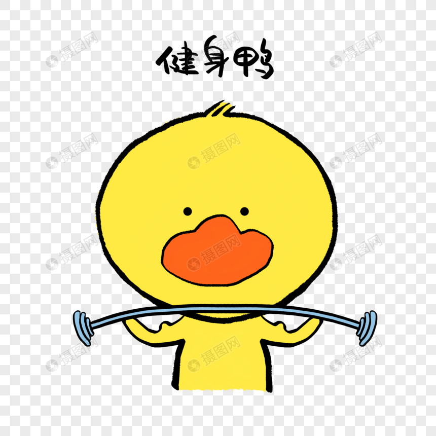 健身鸭可爱小黄鸭表情