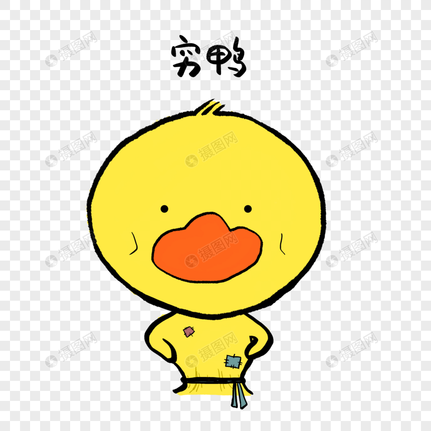 穷鸭可爱小黄鸭表情