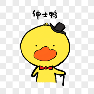 绅士鸭可爱小黄鸭表情图片