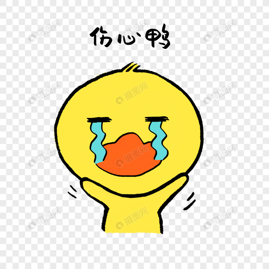伤心鸭可爱小黄鸭表情