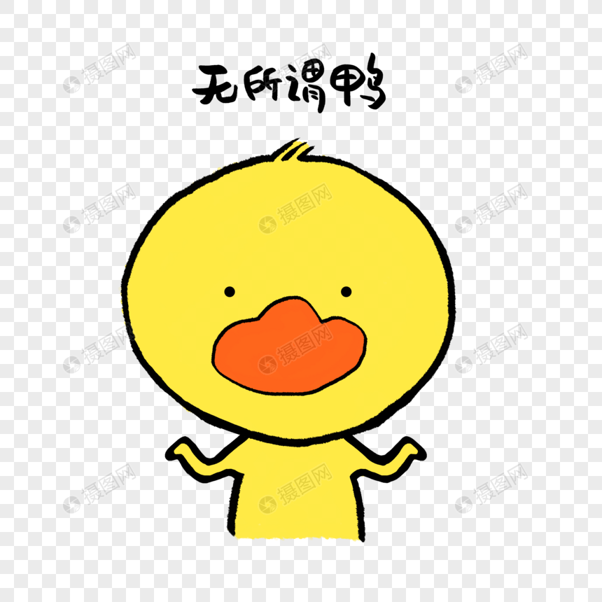 无所谓鸭可爱小黄鸭表情