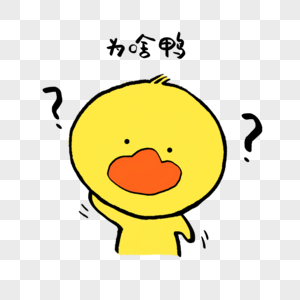 为啥鸭可爱小黄鸭表情图片