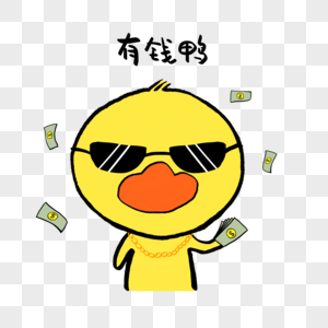 有钱鸭可爱小黄鸭表情高清图片