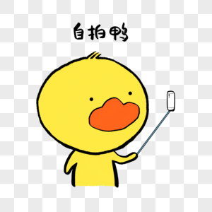 自拍鸭可爱小黄鸭表情图片