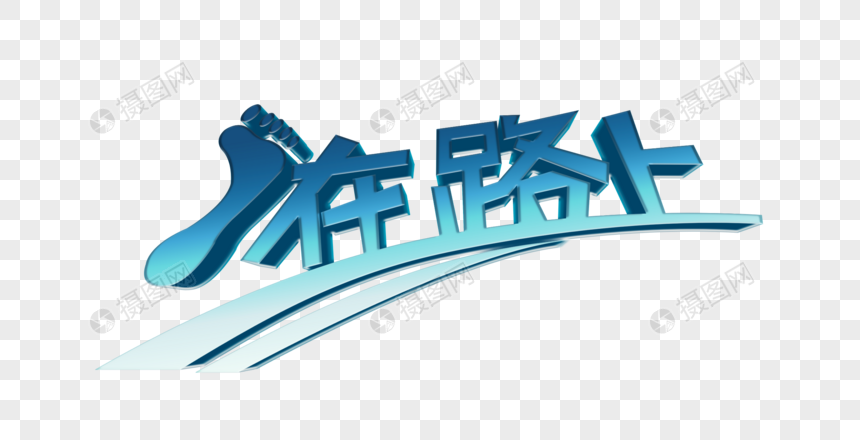 在路上psd创意立体艺术字