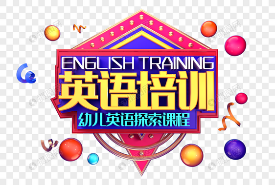 英语培训创意立体字体设计图片