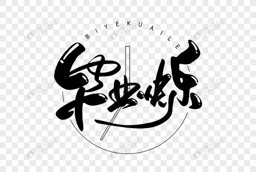 毕业快乐手写创意字体