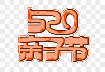 520亲子节立体卡通文字图片