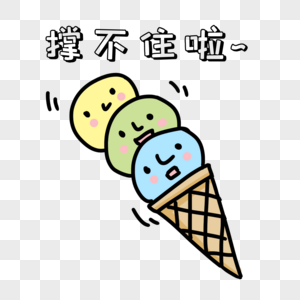 搞怪冰淇淋雪球表情图片