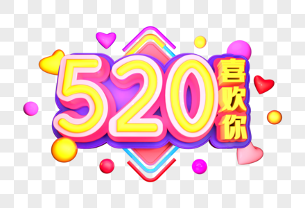 520喜欢你艺术3D立体字体图片